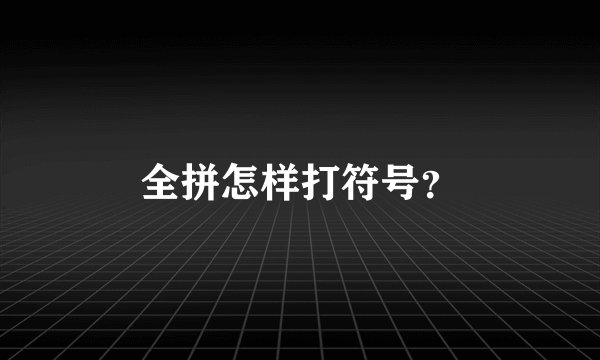 全拼怎样打符号？