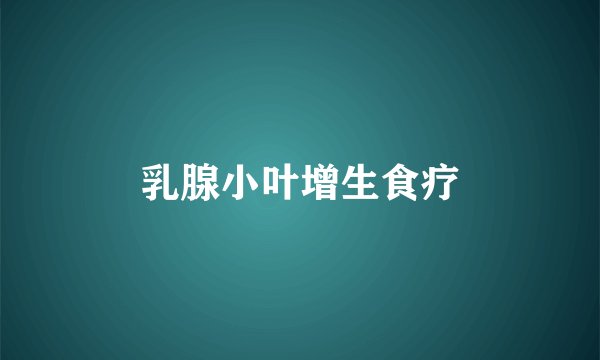 乳腺小叶增生食疗