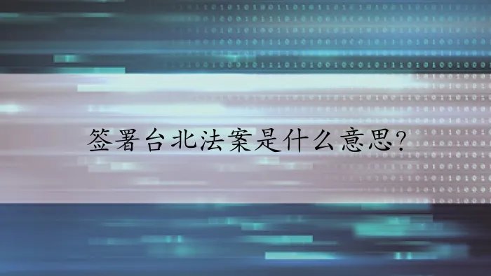 签署台北法案是什么意思？