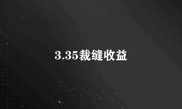 3.35裁缝收益