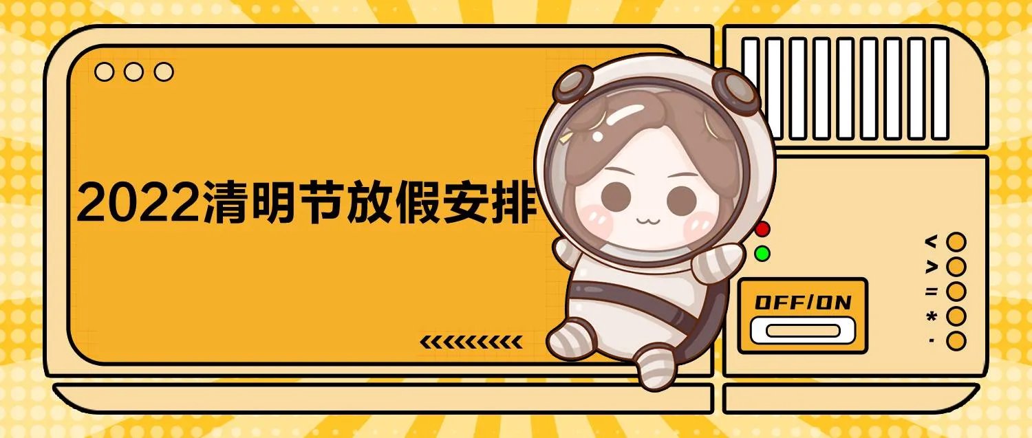 清明节放假安排2022