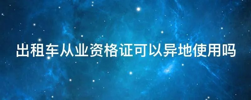 出租车从业资格证可以异地使用吗