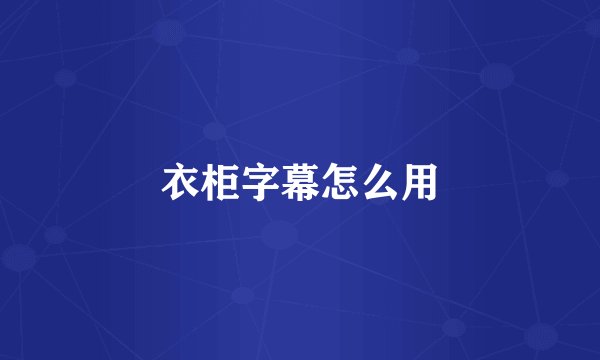 衣柜字幕怎么用