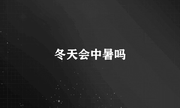 冬天会中暑吗