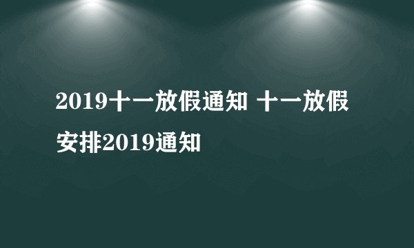 2019十一放假通知 十一放假安排2019通知