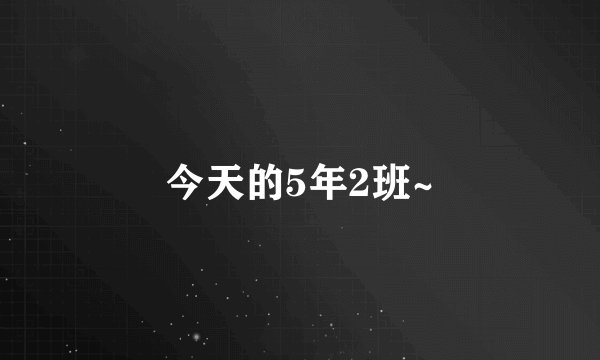 今天的5年2班~