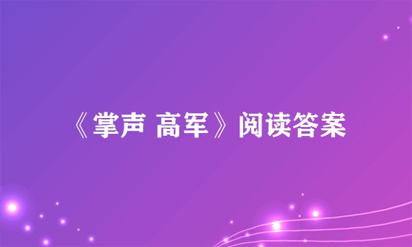 《掌声 高军》阅读答案