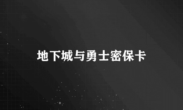 地下城与勇士密保卡