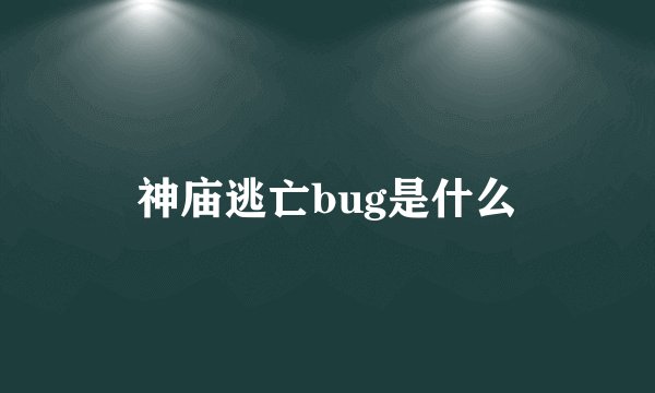 神庙逃亡bug是什么