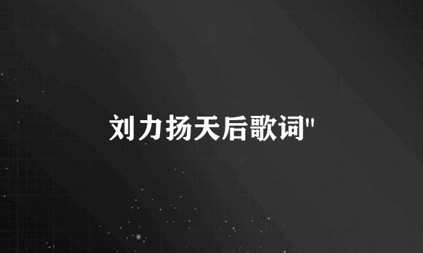 刘力扬天后歌词