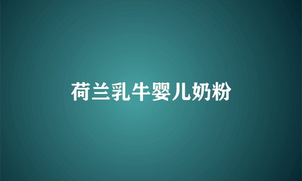 荷兰乳牛婴儿奶粉
