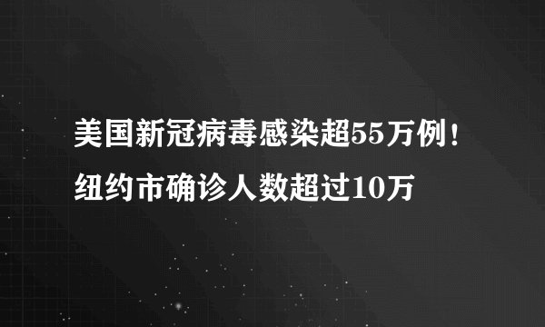 美国新冠病毒感染超55万例！纽约市确诊人数超过10万