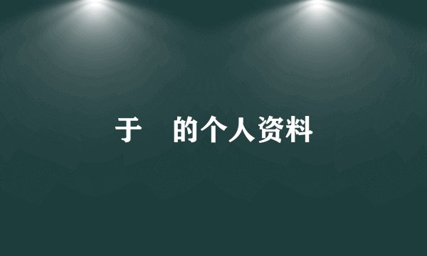 于湉的个人资料