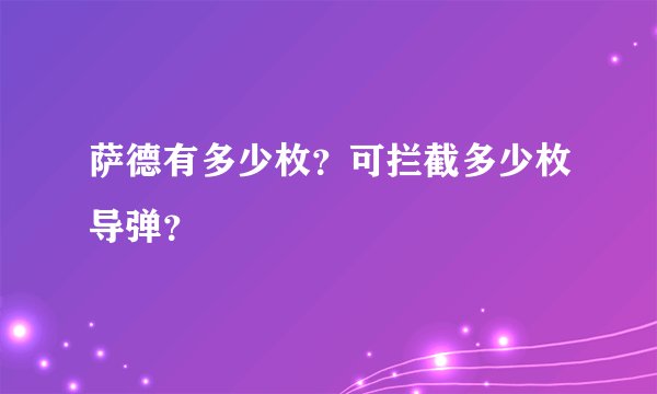 萨德有多少枚？可拦截多少枚导弹？