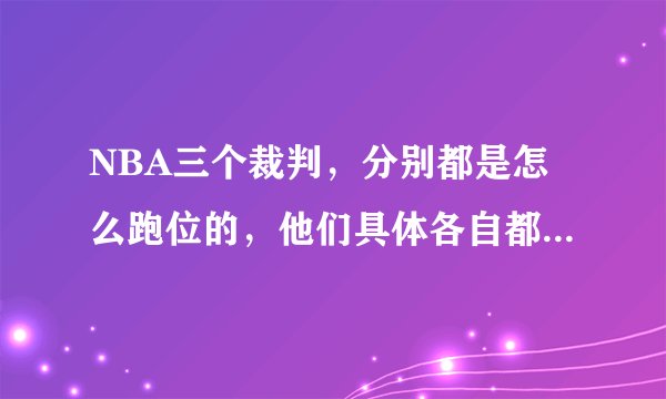 NBA三个裁判,分别都是怎么跑位的,他们具体各自都管哪块?