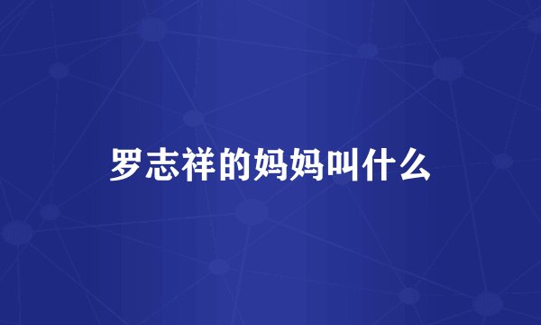 罗志祥的妈妈叫什么