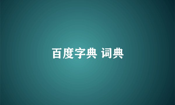 百度字典 词典