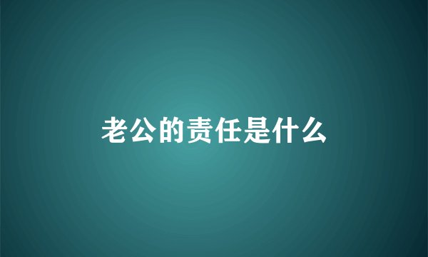 老公的责任是什么
