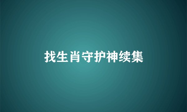 找生肖守护神续集