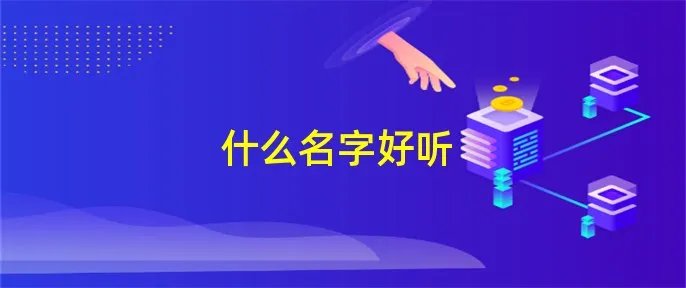 什么名字好听