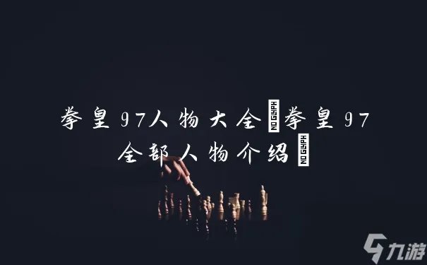 拳皇97人物大全 拳皇97全部人物介绍