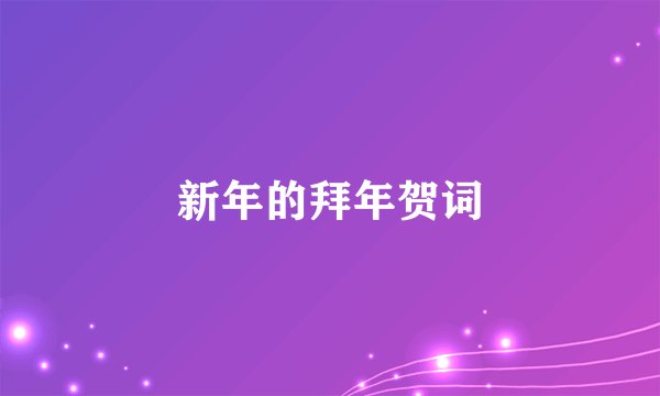 新年的拜年贺词
