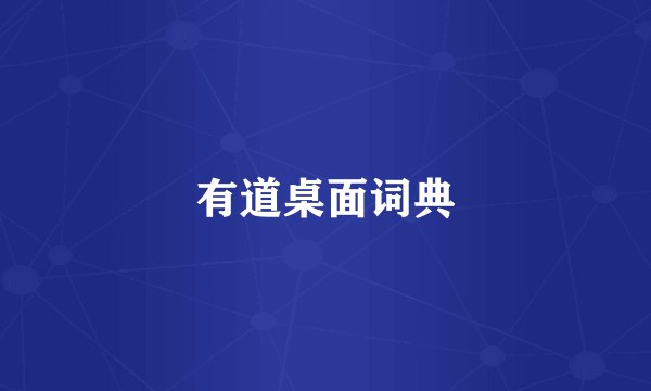 有道桌面词典
