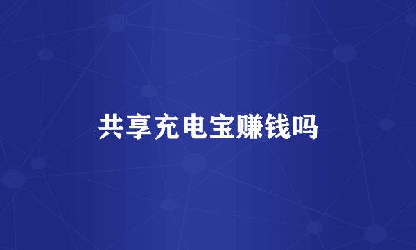 共享充电宝赚钱吗
