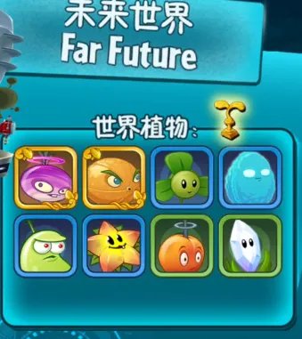 《植物大战僵尸2》先解锁哪个世界 世界解锁顺序推荐
