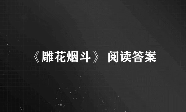 《雕花烟斗》 阅读答案