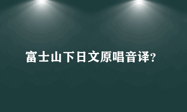 富士山下日文原唱音译?