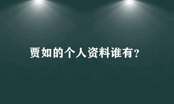贾如的个人资料谁有？
