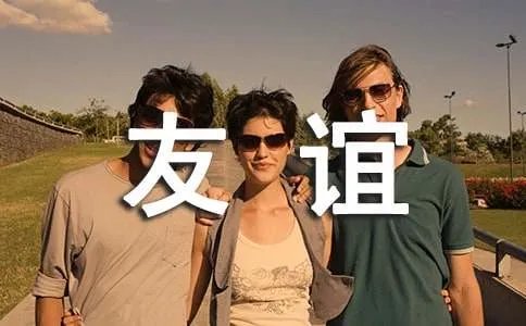 友谊的小船作文