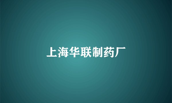 上海华联制药厂
