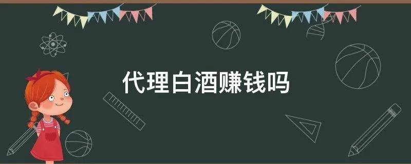 代理白酒赚钱吗