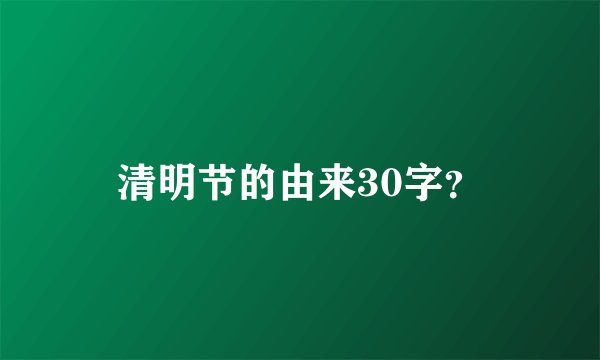 清明节的由来30字？