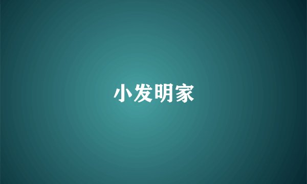小发明家