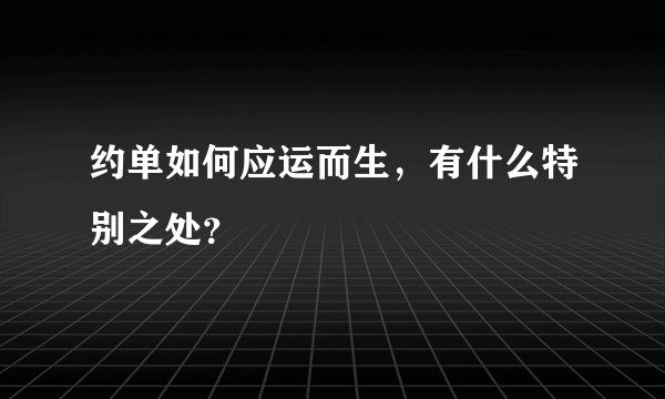 约单如何应运而生，有什么特别之处？