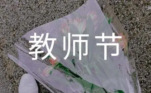 教师节活动方案