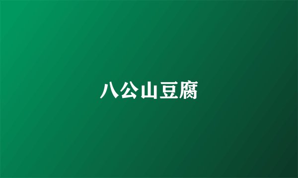 八公山豆腐