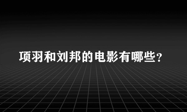 项羽和刘邦的电影有哪些？