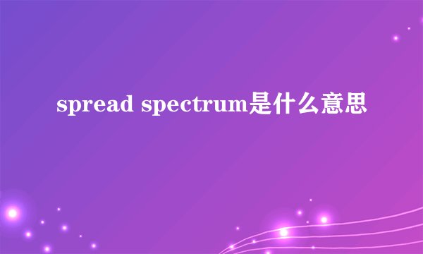 spread spectrum是什么意思
