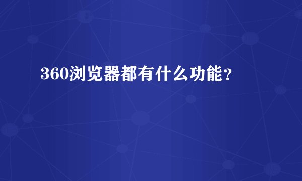 360浏览器都有什么功能？