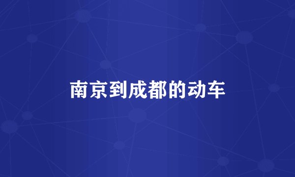 南京到成都的动车