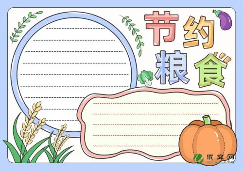 以节约粮食为主题的手抄报内容