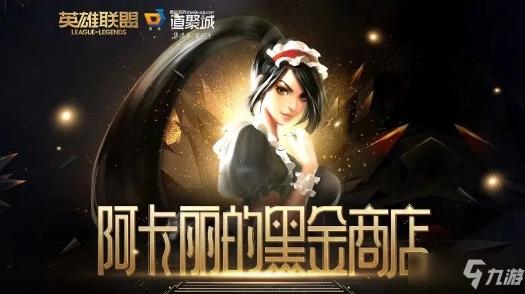 英雄联盟阿卡丽的黑金商店地址 阿卡丽的神秘商店怎么样