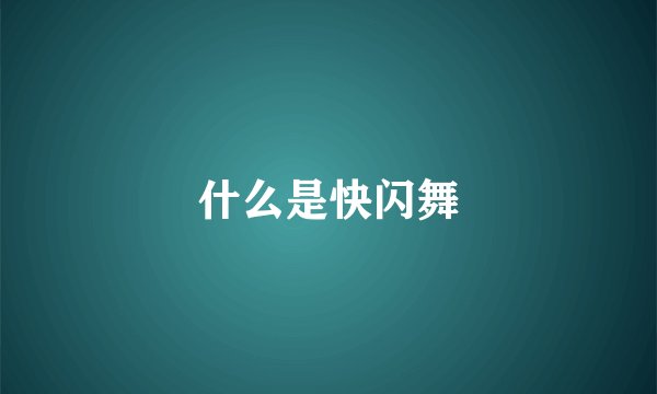 什么是快闪舞