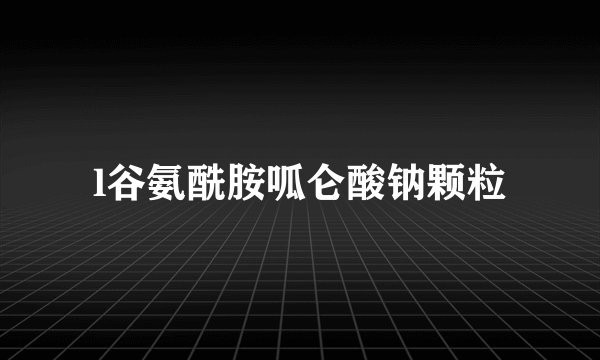 l谷氨酰胺呱仑酸钠颗粒
