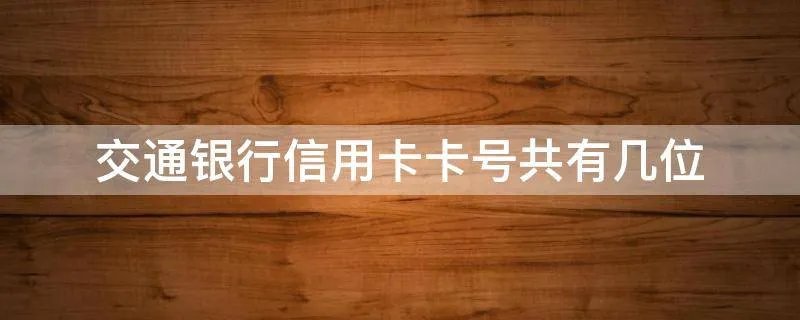交通银行信用卡卡号共有几位