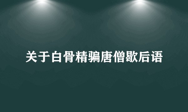 关于白骨精骗唐僧歇后语